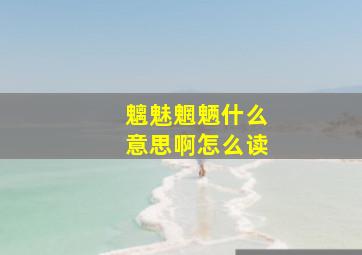 魑魅魍魉什么意思啊怎么读