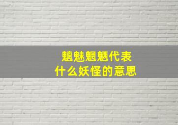 魑魅魍魉代表什么妖怪的意思