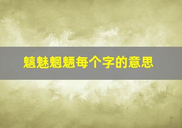 魑魅魍魉每个字的意思