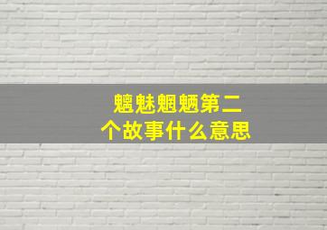 魑魅魍魉第二个故事什么意思