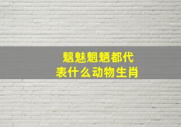 魑魅魍魉都代表什么动物生肖