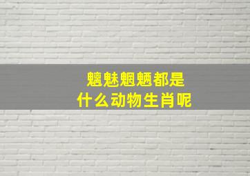 魑魅魍魉都是什么动物生肖呢