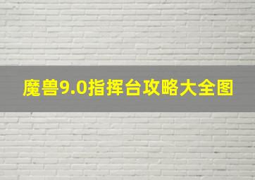 魔兽9.0指挥台攻略大全图