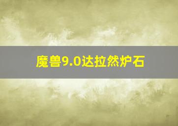 魔兽9.0达拉然炉石