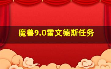 魔兽9.0雷文德斯任务