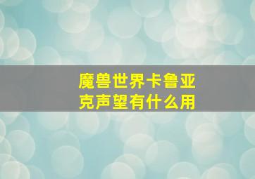 魔兽世界卡鲁亚克声望有什么用