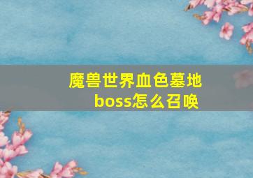 魔兽世界血色墓地boss怎么召唤