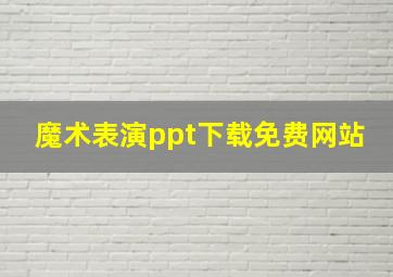 魔术表演ppt下载免费网站