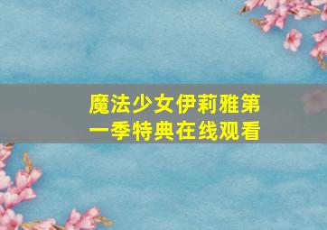 魔法少女伊莉雅第一季特典在线观看