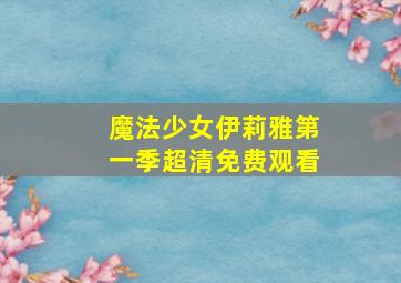 魔法少女伊莉雅第一季超清免费观看