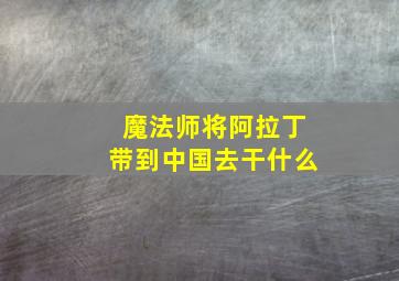 魔法师将阿拉丁带到中国去干什么