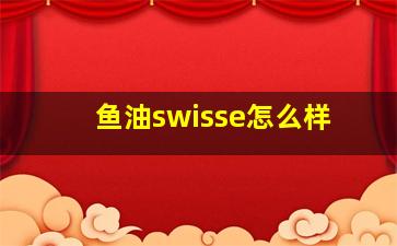 鱼油swisse怎么样