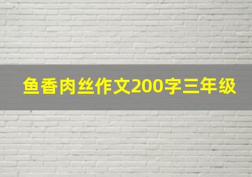 鱼香肉丝作文200字三年级