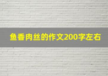 鱼香肉丝的作文200字左右