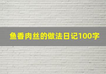 鱼香肉丝的做法日记100字