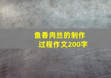 鱼香肉丝的制作过程作文200字