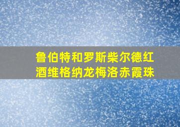 鲁伯特和罗斯柴尔德红酒维格纳龙梅洛赤霞珠