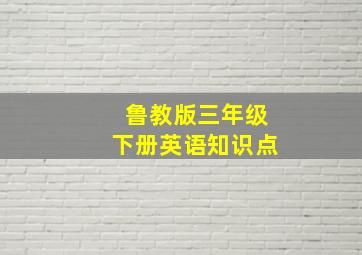 鲁教版三年级下册英语知识点