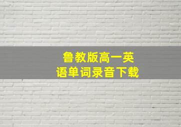 鲁教版高一英语单词录音下载