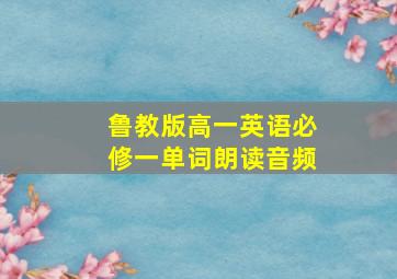 鲁教版高一英语必修一单词朗读音频