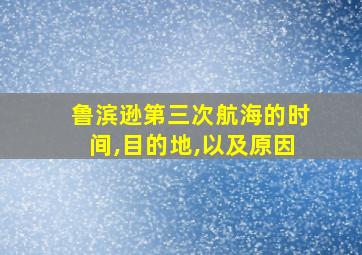 鲁滨逊第三次航海的时间,目的地,以及原因