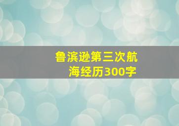 鲁滨逊第三次航海经历300字