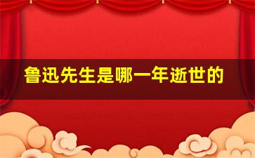 鲁迅先生是哪一年逝世的