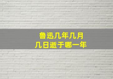 鲁迅几年几月几日逝于哪一年