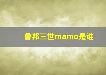 鲁邦三世mamo是谁