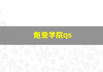 鲍登学院qs