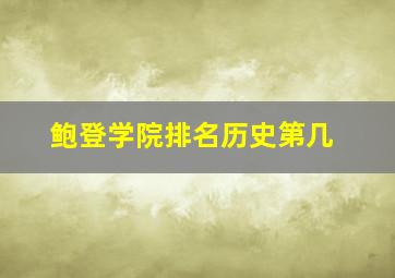 鲍登学院排名历史第几