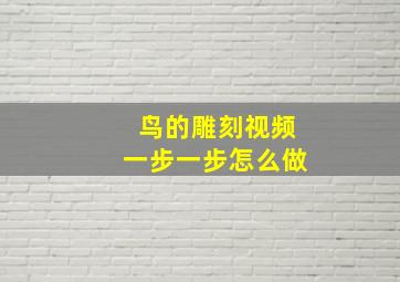 鸟的雕刻视频一步一步怎么做