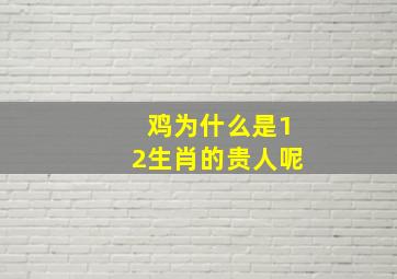 鸡为什么是12生肖的贵人呢