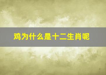 鸡为什么是十二生肖呢