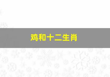 鸡和十二生肖