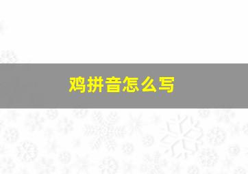 鸡拼音怎么写