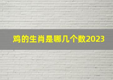 鸡的生肖是哪几个数2023