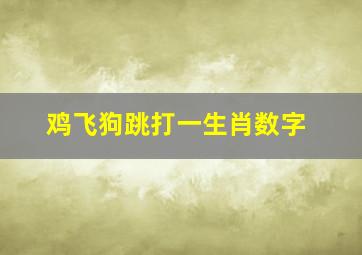 鸡飞狗跳打一生肖数字