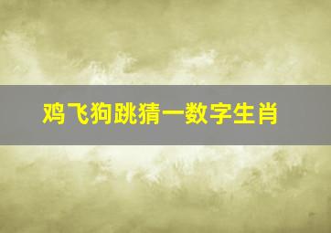 鸡飞狗跳猜一数字生肖