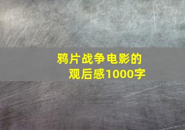 鸦片战争电影的观后感1000字