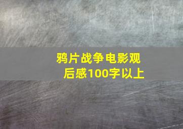 鸦片战争电影观后感100字以上