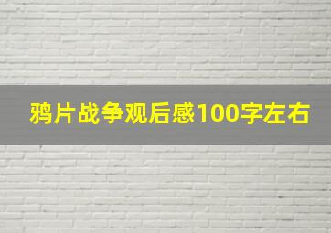 鸦片战争观后感100字左右