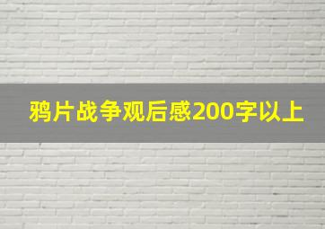 鸦片战争观后感200字以上