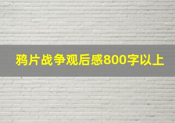 鸦片战争观后感800字以上