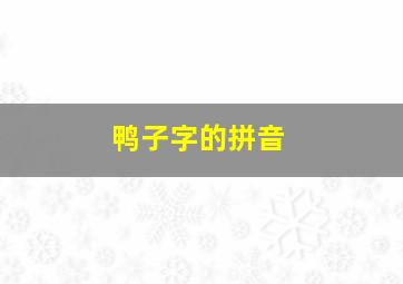 鸭子字的拼音