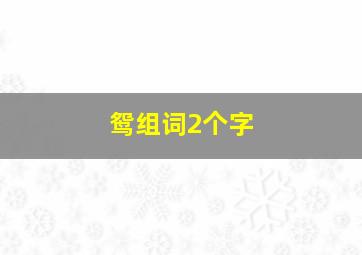 鸳组词2个字