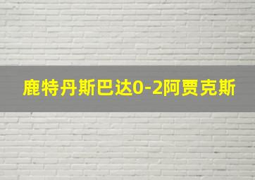 鹿特丹斯巴达0-2阿贾克斯