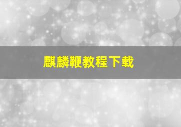 麒麟鞭教程下载