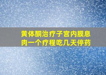 黄体酮治疗子宫内膜息肉一个疗程吃几天停药