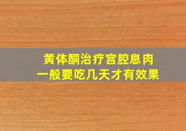 黄体酮治疗宫腔息肉一般要吃几天才有效果